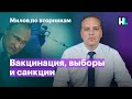 Принудительная вакцинация, выборы и санкции | Милов по вторникам