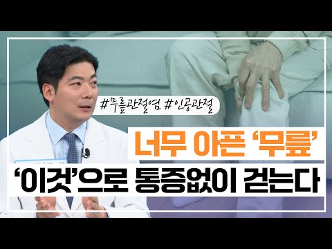 [#무릎관절염#인공관절] 괄절염이 생기면 무릎 안에 물이 차는 이유, 주사치료로도 나아지지 않는다면?