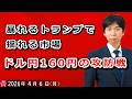 暴れるトランプで揺れる市場、ドル円160円の攻防戦【井口喜雄のディーラーズアイ】