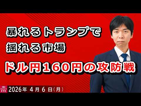 暴れるトランプで揺れる市場、ドル円160円の攻防戦【井口喜雄のディーラーズアイ】