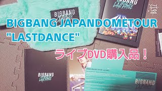 【初回生産限定盤】BIGBANG JAPANDOMETOUR "LASTDANCE" ライブDVD紹介