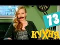 Сериал Кухня 4 сезон 13 серия (73 серия) HD - русская комедия 2014