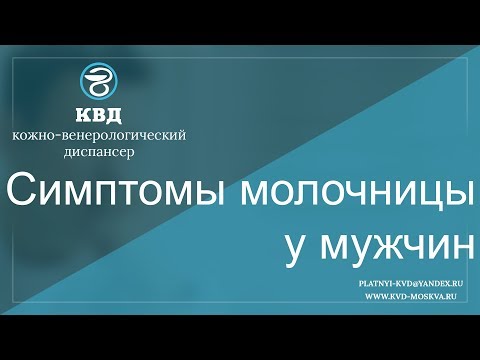 Симптомы молочницы у мужчин