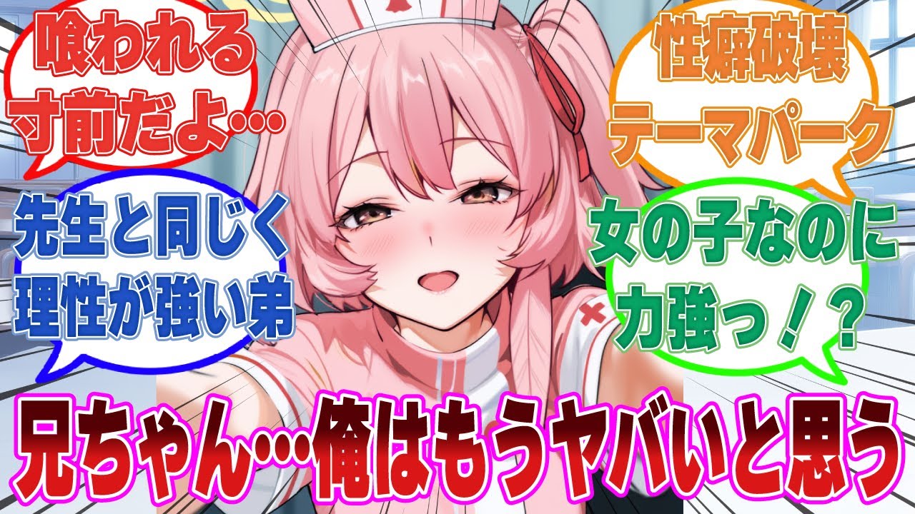 先生の弟（中学生）がキヴォトスにやって来たら、大勢のお姉ちゃん生徒たちに誘惑されて性癖を破壊されかけた世界線に対する反応集【ブルアカ/まとめ/反応集】