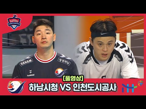 2022 23 SK핸드볼 코리아리그 하남시청vs인천도시공사 풀영상