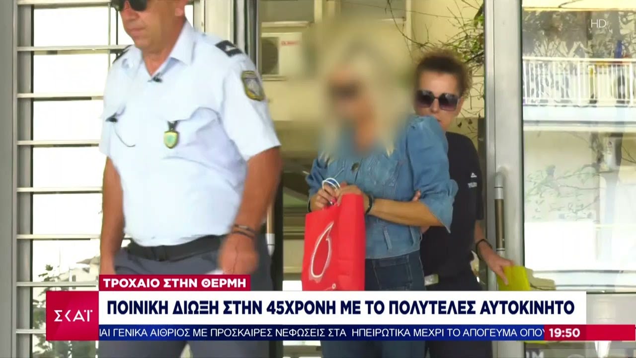 Ποινική δίωξη στην 45χρονη για το τροχαίο στη Θέρμη – Στο μικροσκόπιο των Αρχών η Πόρσε