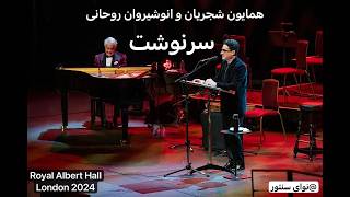 Homayoun Shajarian & Anoushiravan Rohani - Sarnevesht | همایون شجریان و انوشیروان روحانی - سرنوشت