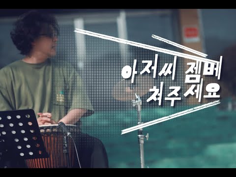 (동요젬베) #나무는 봄비를(초등#2학년 #교과음악)-초등쌤을 위하여...4K영상