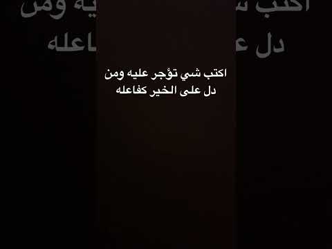 اكتب شي تؤجر عليه ومن دل على الخير كفاعله