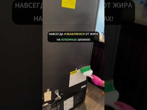 Навсегда избавляемся от жира на кухонных шкафах!#лайфхак #лайфхаки #уборка #хитрости #советы