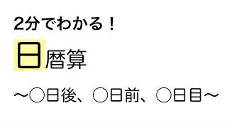 2分でわかる！日暦算〜◯日後、◯日前、◯日目〜 文章題