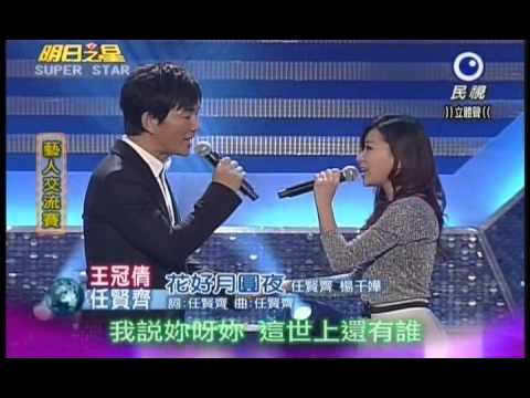 明日之星1103日#210 藝人交流賽任賢齊王冠倩演唱花好月圓夜