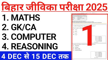 Bihar Jeevika Community Coordinator 4 Dec To 15 Dec Expected Question Paper 2025 | Bihar Jeevika 