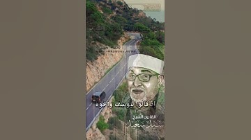 #قرآن #آيات #المصحف #سورة_يوسف #الشيخ سيد سعيد الآيه (٨)