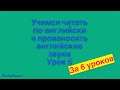 Учимся читать по-английски и произносить английские буквы. Урок 6