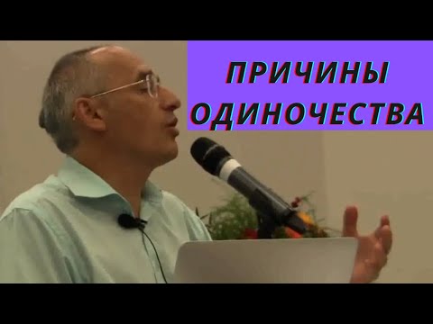 Причины одиночества