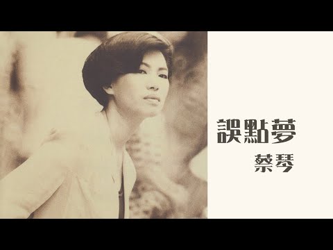YouTubeで蔡琴 Tsai Ching - 《誤點夢》Official Lyric Videoを視聴 YouTubeで蔡琴 Tsai Ching - 《誤點夢》Official Lyric Videoを視聴
