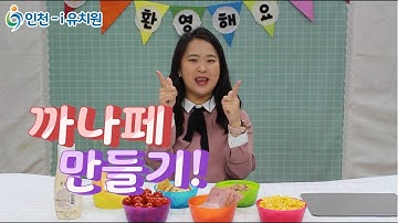 집에서 재미있는 카나페 만들기!