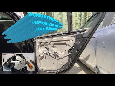 Как разобрать замок двери BMW. Ремонтировать или выкинуть?!