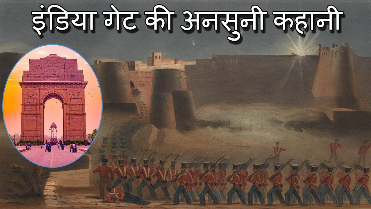 इंडिया गेट की अनसुनी कहानी और रोचक जानकारी! Unknown Facts About India Gate - Gyan Ki Baatein