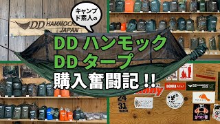 【徹底解説】DDハンモック＆タープの購入検討されてる方必見！【DD HAMMOCKS JAPAN 訪問】