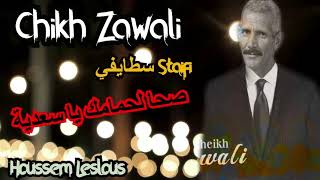 Chikh Zawali( Saha Hamamek Ya Sa3dia ) اغنية التي يبحث عنها الجميع الشيخ الزوالي صحا حمامك يا سعدية