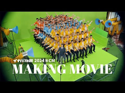 2024年 イナバ物置CM(メイキング動画) - YouTube