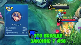 40000 матчей на КИММИ / MOBILE LEGENDS