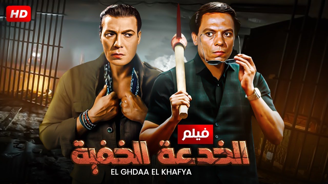 حصرياً الفيلم الذي جسد قصة حقيقية شغلت الرأي العام| فيلم الخدعة الخافية | بطولة عادل امام وفريد شوقي