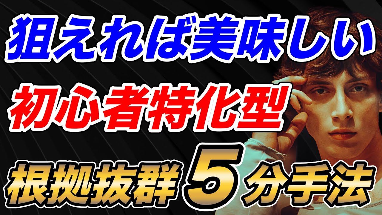 【見逃すな】初心者が絶対に狙いたいポイントに特化した根拠抜群5分手法を公開！ - YouTube