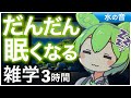 【睡眠導入】だんだん眠くなる雑学3時間【ASMR】【ささやき】