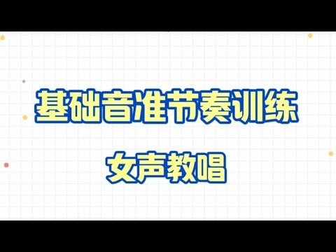 基础音准节奏训练1-104，女声教唱，适合零基础拼音练习音准节奏，会员先享视频