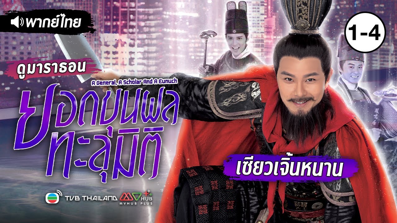 ยอดขุนพลทะลุมิติ EP.1 - 4 [ พากย์ไทย ] l ดูหนังมาราธอน | TVB Thailand