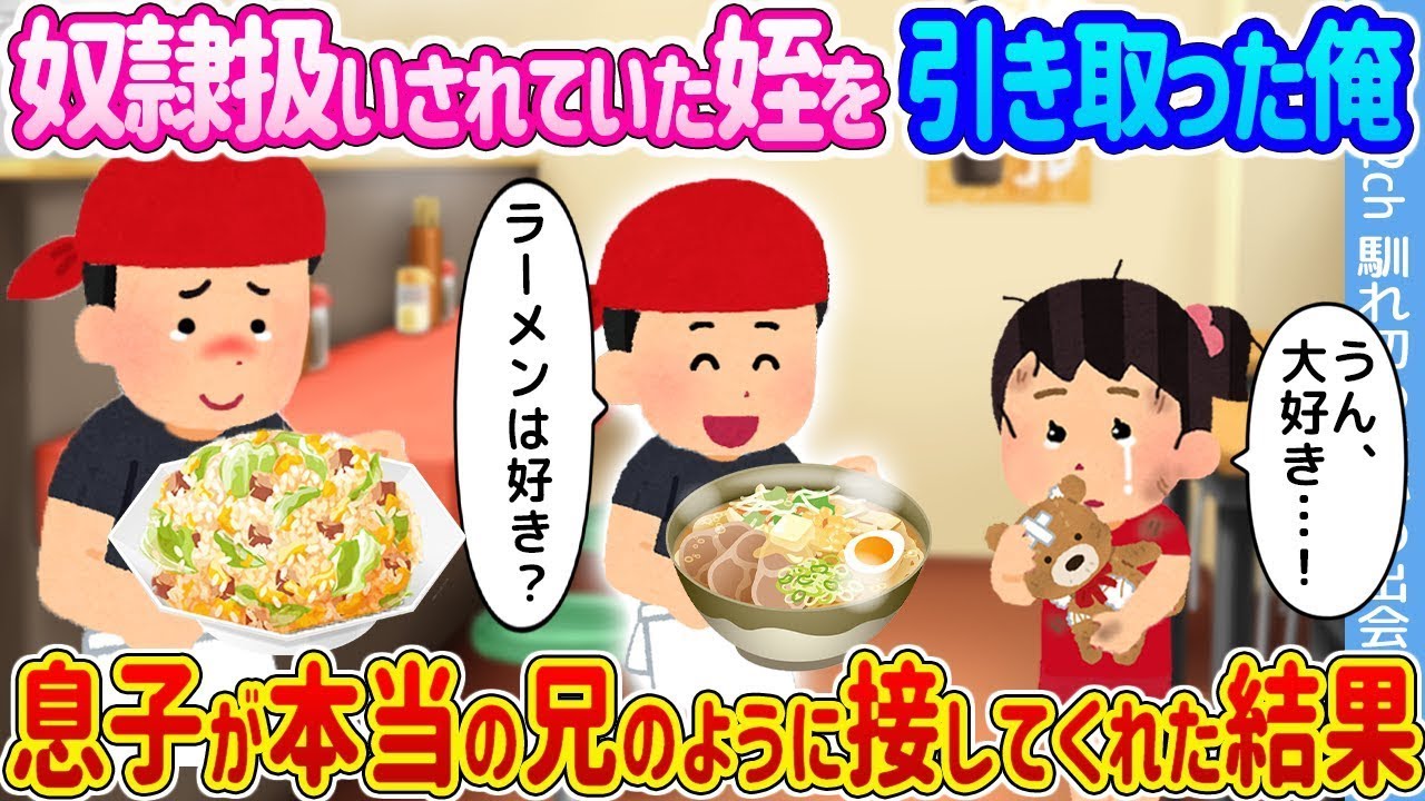 奴隷のように扱われていた姪を引き取ったら、息子がまるで本当の兄に!?感動の家族物語！