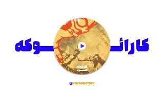 Video thumbnail of "دایان - حال من خوب نیست (کارائوکه ورژن) - Dayan - Hale Man Khoob Nist (Karaoke Version)"