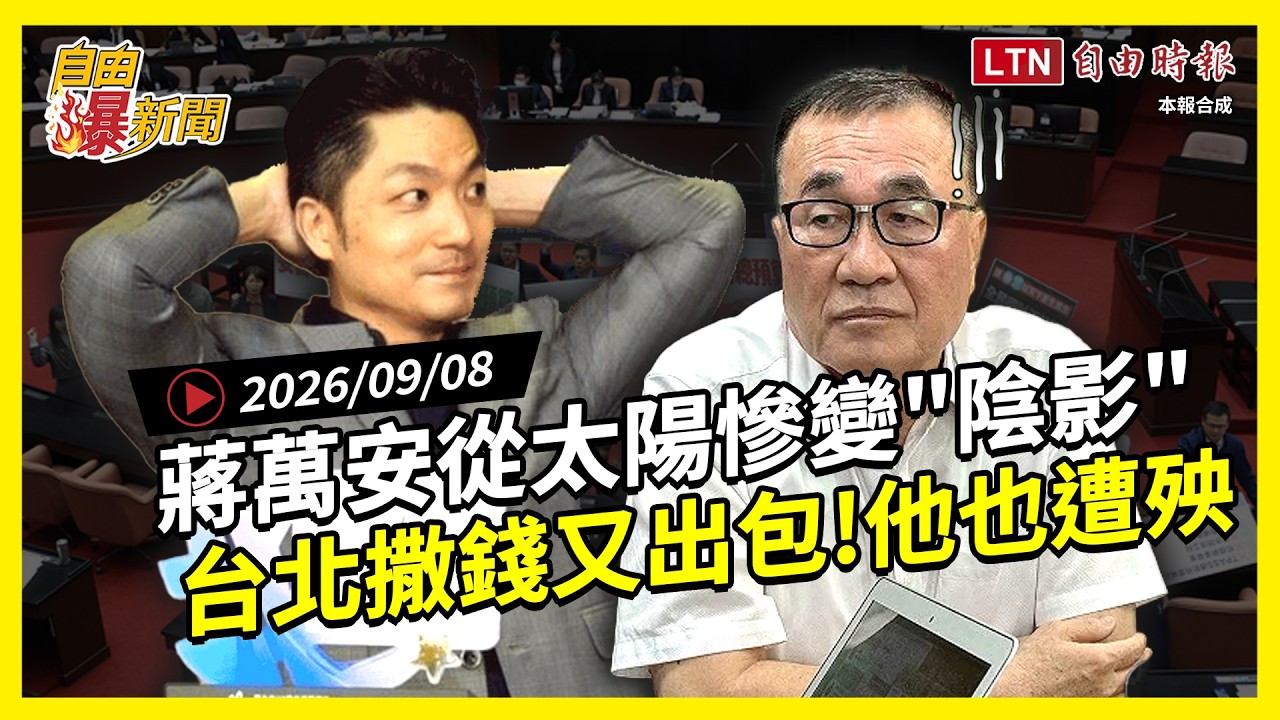 自由爆新聞》蔣萬安 自由爆新聞》蔣萬安