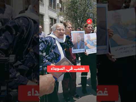 احتجاجات في السويداء تطالب بحل المكتب الأمني للهجري