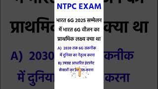 Science GK | Bharat 6G Vision 2025 | Primary Goal Kya Tha? | NTPC GK Shorts