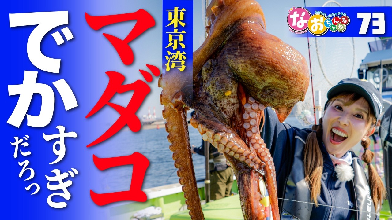 イカタコ32号 Expanding the Area in July! Tokyo Bay Octopus Strategy【Nao