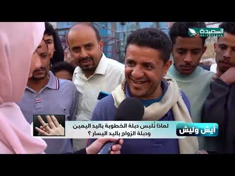 ايش وليش - لماذا تلبس دبلة الخطوبة باليد اليمين ودبلة الجواز باليد اليسار