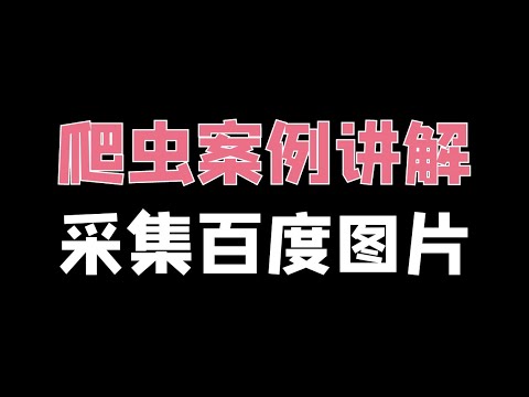 Python爬取百度图片教程