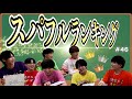 1番〇〇なのは!?スパフルランキング!#46