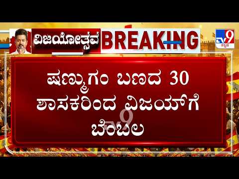 🔴 LIVE | AIADMK Rebel Faction Set To Join Vijay Govt | CM ವಿಜಯ್​ಗೆ ಬೆಂಬಲಿಸಿದ AIADMK 30 ಶಾಸಕರು