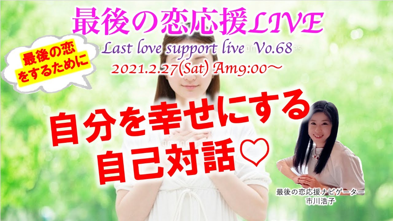 自分を幸せにする自己対話 最後の恋応援ライブvo 68 Youtube