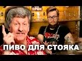 Пиво для потенции | Клостерброй. Мужская гордость.