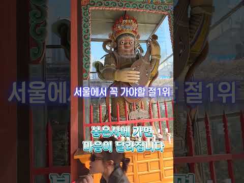 부처님향기 머무는 곳, 서울 봉은사