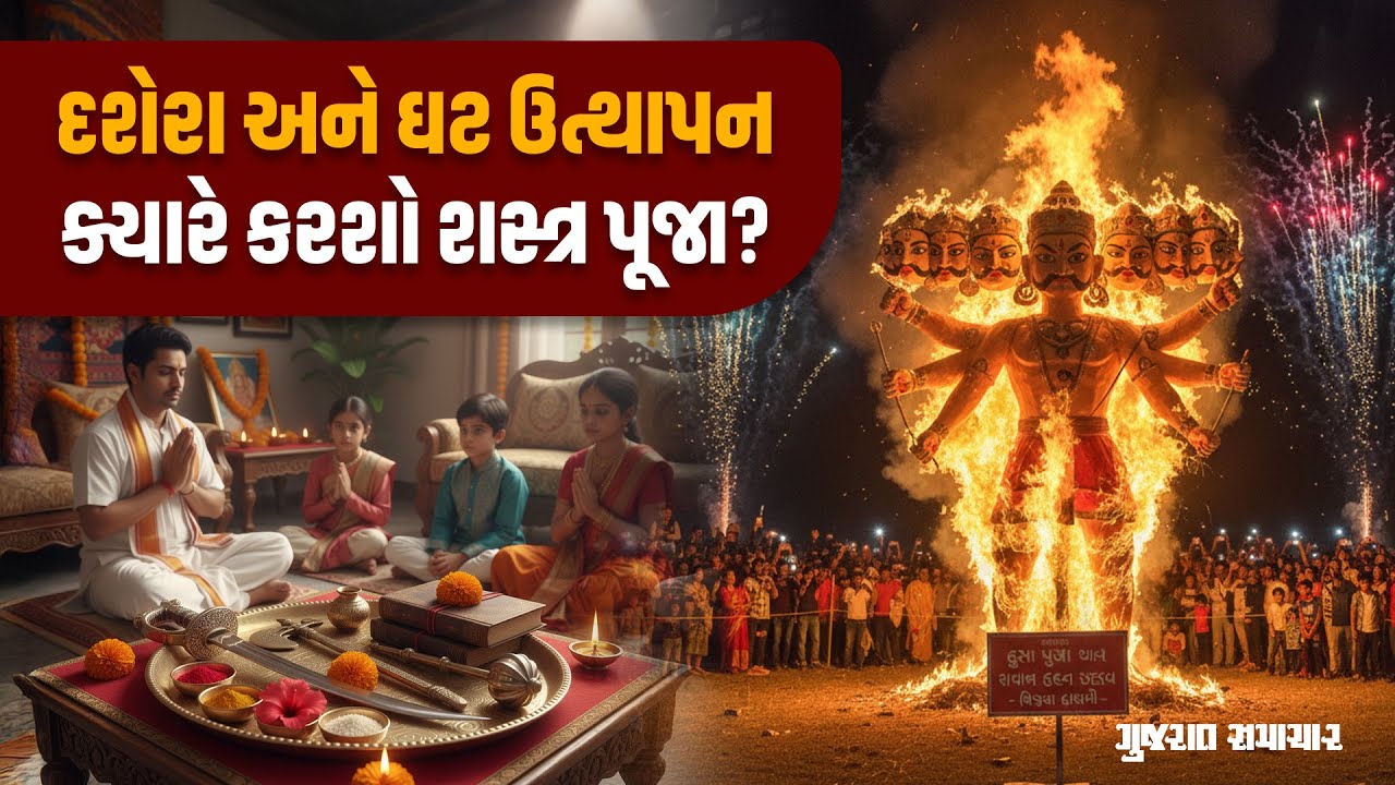 દશેરા અને ઘટ ઉત્થાપન; ક્યારે કરશો શસ્ત્ર પૂજા? જાણો શુભ મુહૂર્ત | Gujarat Samachar
