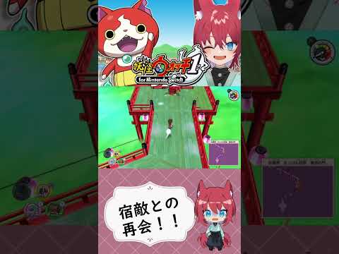 宿敵との再会【妖怪ウォッチ1 for Nintendo Switch/人生縛り】