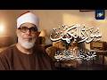 نور ما بين الجمعتين سورة الكهف الشيخ الحصري