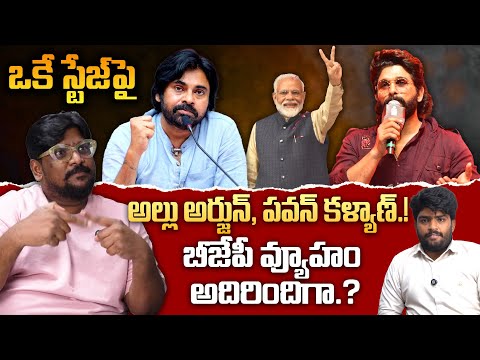Allu Arjun Join In BJP? | Pawan Kalyan | Telugu Rajyam